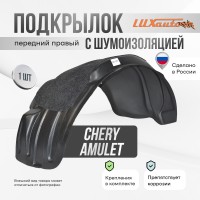 Подкрылок передний правый с шумоизоляцией Chery Amulet 2006-