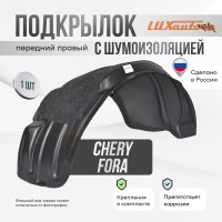 Подкрылок передний правый с шумоизоляцией Chery Fora 2006-2011