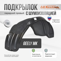 Подкрылок передний правый с шумоизоляцией Geely MK 2006-2015