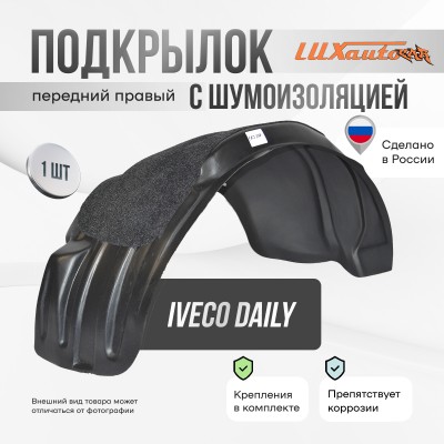 Подкрылок передний правый с шумоизоляцией Iveco Daily 2006-11