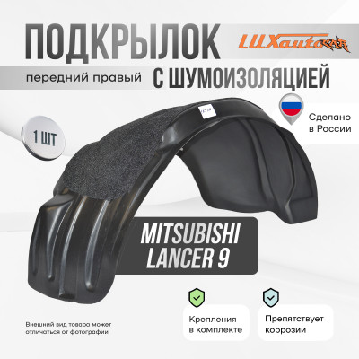 Подкрылок передний правый с шумоизоляцией Mitsubishi Lancer 9 2003-2007