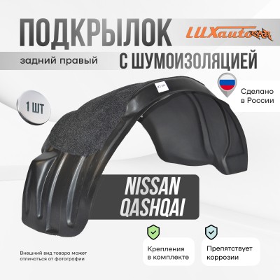 Подкрылок задний правый с шумоизоляцией NISSAN Qashqai 2007-13