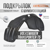 Подкрылок передний левый с шумоизоляцией Volkswagen Transporter T-5