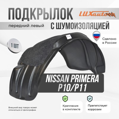 Подкрылок передний левый с шумоизоляцией Nissan Primera P10 P11