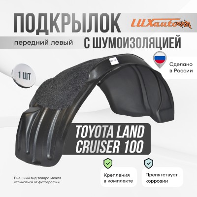 Подкрылок передний левый с шумоизоляцией Toyota Land Cruiser 100 / LEXUS LX 470