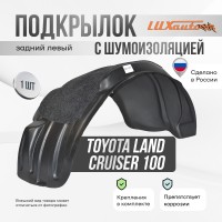 Подкрылок задний левый с шумоизоляцией Toyota Land Cruiser 100 / LEXUS LX 470