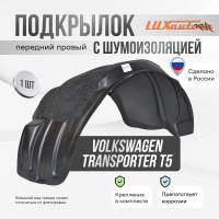 Подкрылок передний правый с шумоизоляцией Volkswagen Transporter T-5