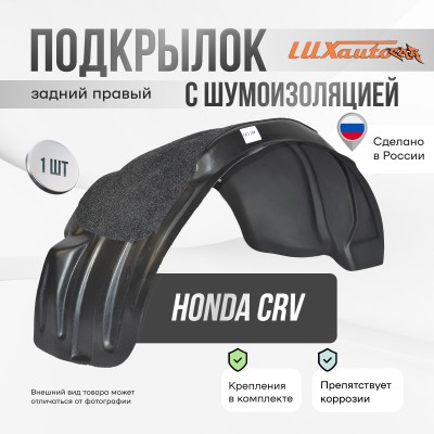 Подкрылок задний правый с шумоизоляцией Honda CRV (RD-1 RD-2) до 2001г