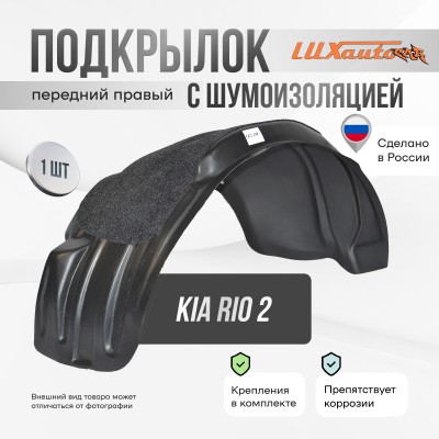 Подкрылок передний правый с шумоизоляцией Kia Rio 2 2005-11