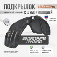 Подкрылок передний правый с шумоизоляцией Mercedes Sprinter W906 2006-18 / Volkswagen Crafter 2006-16