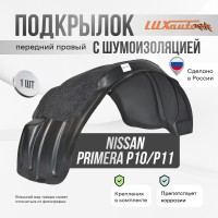 Подкрылок передний правый с шумоизоляцией Nissan Primera P10 P11