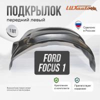 Подкрылок передний левый Ford Focus 1 1995-