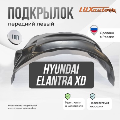 Подкрылок передний левый Hyundai Elantra XD сед / хб 2001-10