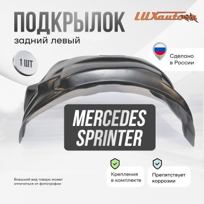 Подкрылок задний левый Mercedes Sprinter W901-905 1995-2006