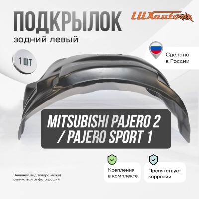 Подкрылок задний левый Mitsubishi Pajero 2 / Pajero Sport 1