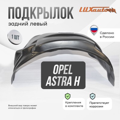 Подкрылок задний левый Opel Astra H 2007- седан