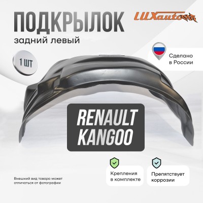 Подкрылок задний левый Renault Kangoo 1998-2008