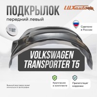 Подкрылок передний левый Volkswagen Transporter T-5