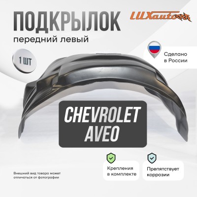 Подкрылок передний левый Chevrolet Aveo (T200) 2002-07 / (T250) 2006-2012