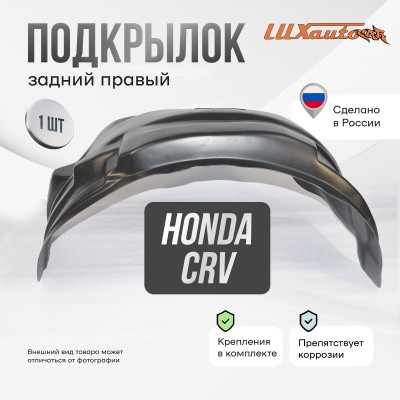 Подкрылок задний правый Honda CRV (RD-1 RD-2) до 2001г