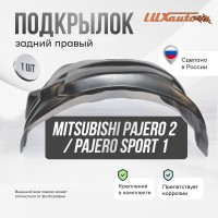 Подкрылок задний правый Mitsubishi Pajero 2 / Pajero Sport 1