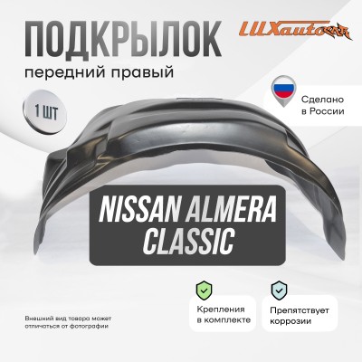 Подкрылок передний правый Nissan Almera Classic 2006-13