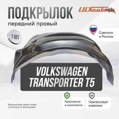 Подкрылок передний правый Volkswagen Transporter T-5