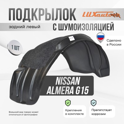 Подкрылок задний левый с шумоизоляцией Nissan Almera 2012-