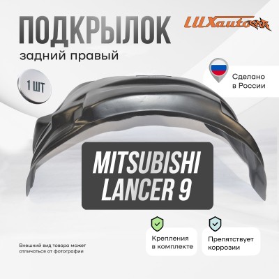 Подкрылок задний правый Mitsubishi Lancer 9