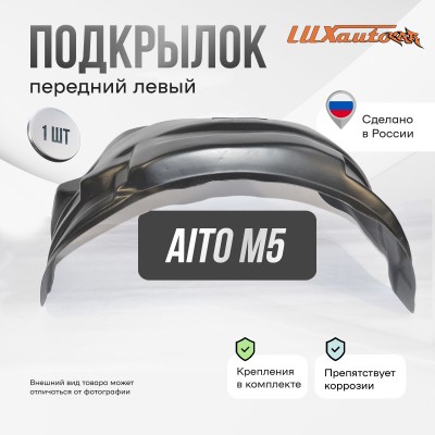 Подкрылок Aito M5 2022- (передний левый) / Аито М5