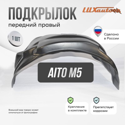 Подкрылок Aito M5 2022- (передний правый) / Аито М5