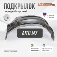 Подкрылок Aito M7 2022- (передний правый) / Аито М7