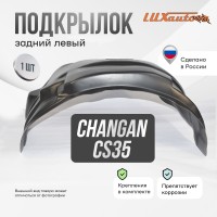 Подкрылок Changan CS35 2013- (задний левый) / Чанган СиЭс 35