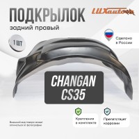 Подкрылок Changan CS35PLUS 2018- (задний правый) / Чанган СиЭс 35 плюс