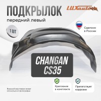 Подкрылок Changan CS35PLUS 2018- (передний левый) / Чанган СиЭс 35 плюс