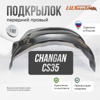 Подкрылок Changan CS35PLUS 2018- (передний правый) / Чанган СиЭс 35 плюс