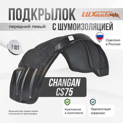 Подкрылок с шумоизоляцией Changan CS75 I Рестайлинг 2018- (передний левый) / Чанган 75