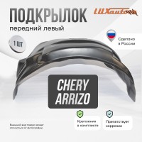 Подкрылок Chery Arrizo 8 2022- SD (передний левый) / Черри Арризо 8