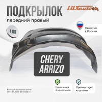 Подкрылок Chery Arrizo 8 2022- SD (передний правый) / Черри Арризо 8