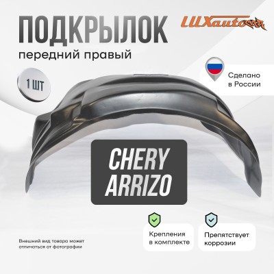 Подкрылок Chery Arrizo 8 2022- SD (передний правый) / Черри Арризо 8