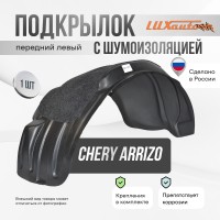 Подкрылок с шумоизоляцией Chery Arrizo 8 2022- SD (передний левый) / Черри Арризо 8