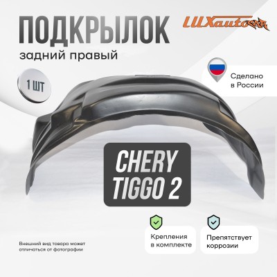 Подкрылок Chery Tiggo 2 2017-2020 (задний правый) / Черри Тигго 2