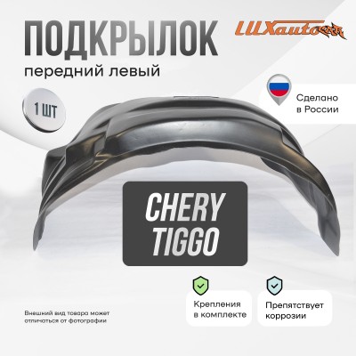 Подкрылок Chery Tiggo 01/2006-2013 (передний левый) / Черри Тигго 5