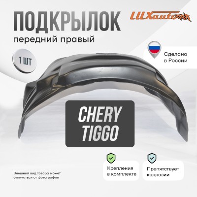 Подкрылок Chery Tiggo 01/2006-2013 (передний правый) / Черри Тигго 5