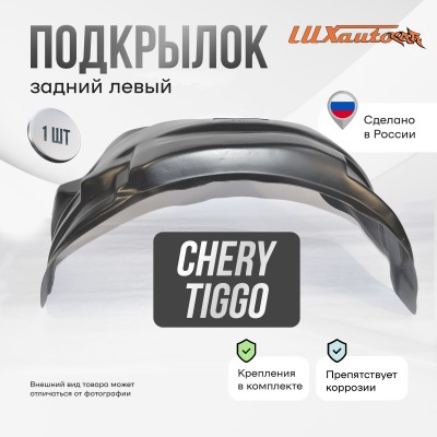 Подкрылок Chery Tiggo 01/2006-2013 2013- ( задний левый ) / Черри Тигго 5