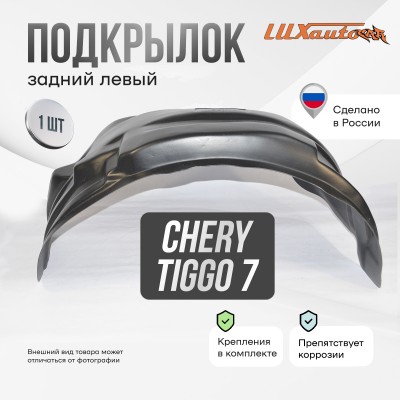 Подкрылок Chery Tiggo 7 Pro 2020- (задний левый) / Черри Тигго 7 Про