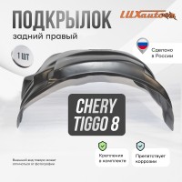 Подкрылок Chery Tiggo 8 2018-2022 2022- 8 Pro 2021- 8 Pro Max 2022-/8 Pro E+ 2023- (задний правый) / Черри Тигго 8