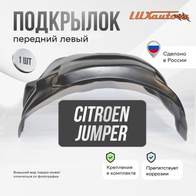 Подкрылок Citroen Jumper 08/2014- с расширителями арок (передний левый) / Ситроен Джампер