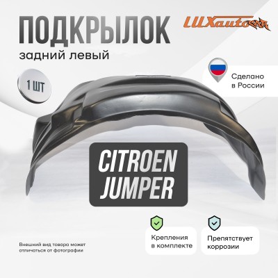 Подкрылок Citroen Jumper 2006- с расширителями арок (задний левый) / Ситроен Джампер