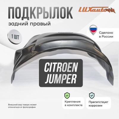 Подкрылок Citroen Jumper 2006-2014 2014- без/с расширителями арок (задний правый) / Ситроен Джампер